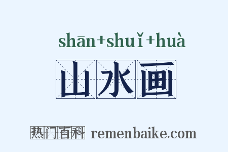 山水画是什么意思的图片
